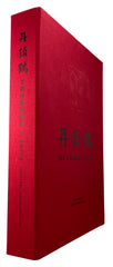 Red-crowned crane: Wang Keju’s photography works, Art Collection Jumbo Edition limited to 15 numbered copies signed by Wang Keju