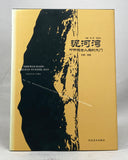 Nihewan Basin: Gateway to Fossil Man