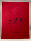 Red-crowned crane: Wang Keju’s photography works, Art Collection Jumbo Edition limited to 15 numbered copies signed by Wang Keju