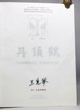 Red-crowned crane: Wang Keju’s photography works, Art Collection Jumbo Edition limited to 15 numbered copies signed by Wang Keju
