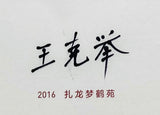 Red-crowned crane: Wang Keju’s photography works, Art Collection Jumbo Edition limited to 15 numbered copies signed by Wang Keju