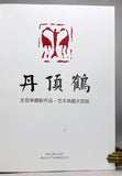 Red-crowned crane: Wang Keju’s photography works, Art Collection Jumbo Edition limited to 15 numbered copies signed by Wang Keju