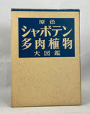 A Color Photo Album of Cacti and Succulents, in 3 volumes, complete