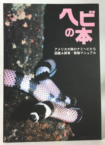 Colubridae: Photographs and Breeding Manual of Snakes of the Americas (in Japanese)