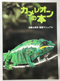 The Book of the Chameleon: Photographs and Breeding Manual (in Japanese)