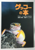 The Book of the Gecko: Photographs and Breeding Manual (in Japanese)