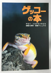 The Book of the Gecko: Photographs and Breeding Manual (in Japanese)
