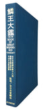 Book of Great Nishikigoi, Book 2: Commemorative publication of the 18th Zen Nippon Airinkai Nishikigoi Show in Imabari