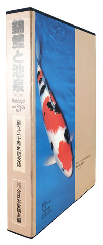 Nishikigoi and Ponds, No. 2: Commemorative publication of the 20th Anniversary of the Zen Nippon Airinkai