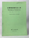 Vertebrata PalAsiatica, volume 11, no. 1 (1973) to volume 42, no. 2 (2004) in 115 separate numbers (sponsored by the Institute of Vertebrate Paleontology and Paleoanthropology, Beijing)