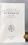 Publication List of the Staff of Institute of Vertebrate Paleontology and Paleoanthropology, The Chinese Academy of Sciences, 1923 to 1993