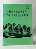 Cenozoic Mammals and Environment of Hengduan Mountains Region